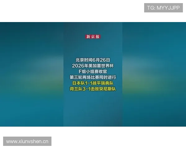 2026世界杯F组晋级形势回顾：瑞典第三名出线